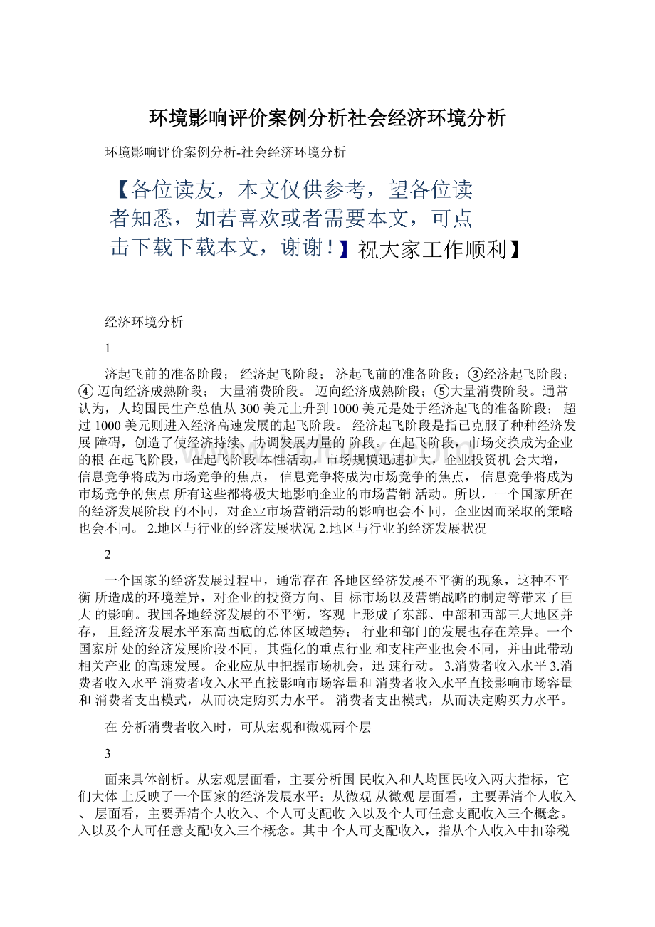 环境影响评价案例分析社会经济环境分析Word下载.docx