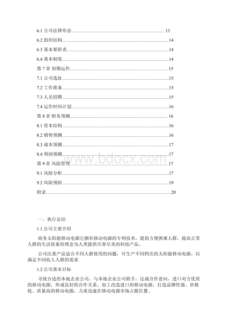 商务太阳能移动电源创业计划书 精品Word文件下载.docx_第2页