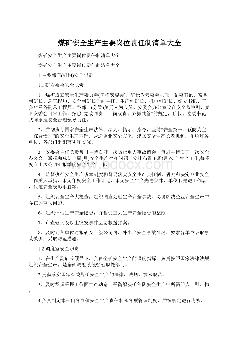 煤矿安全生产主要岗位责任制清单大全.docx_第1页