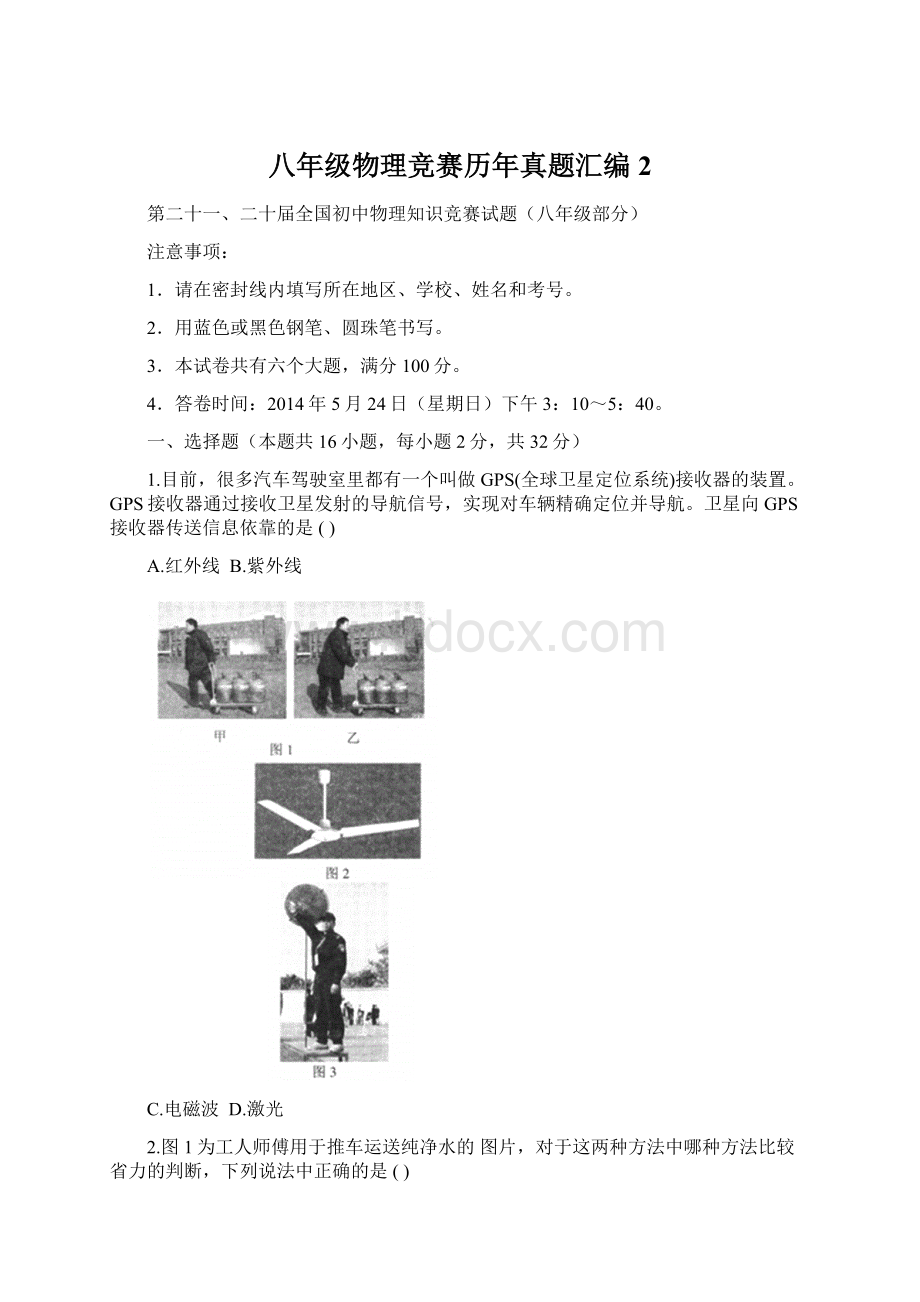 八年级物理竞赛历年真题汇编2.docx_第1页