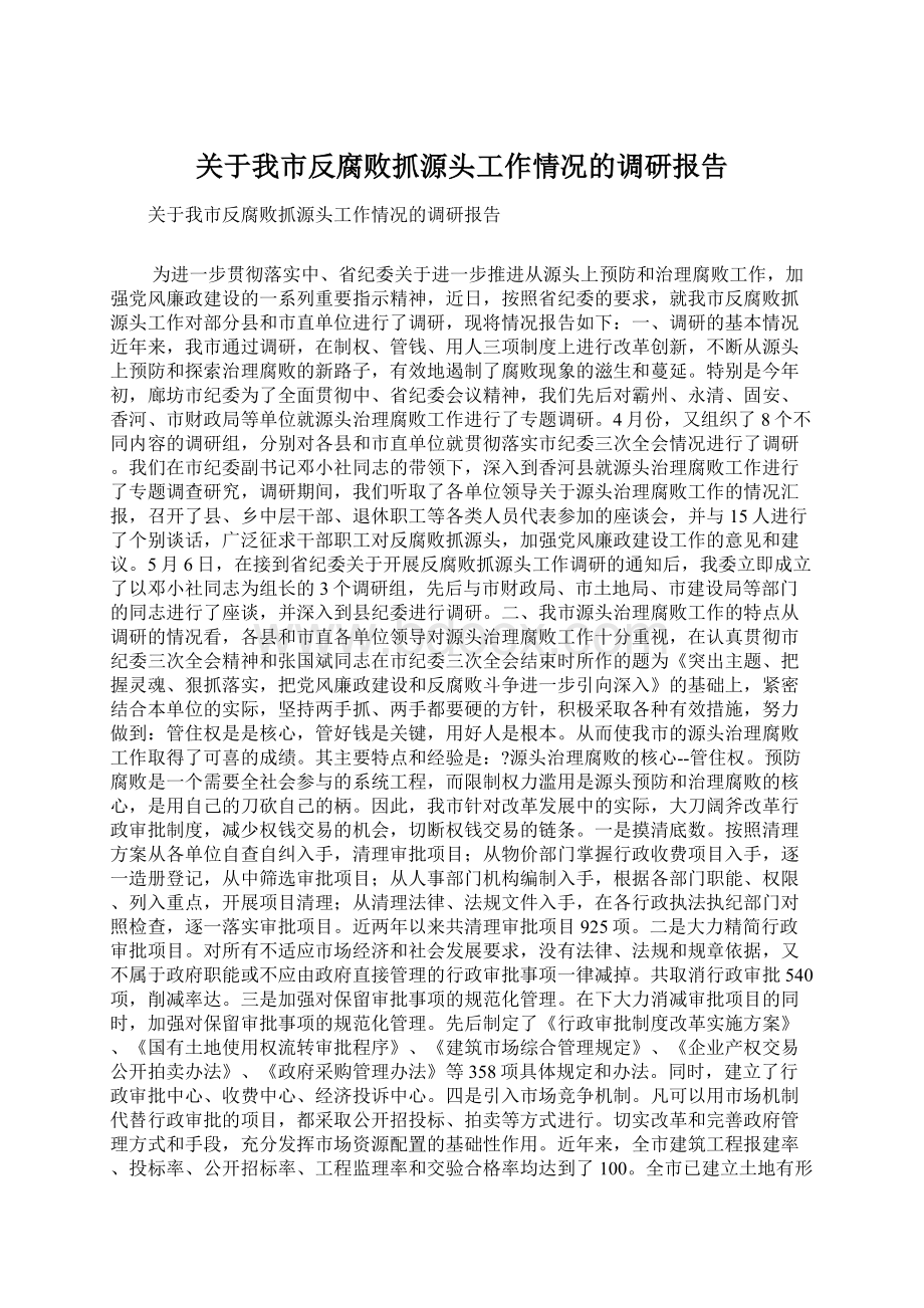 关于我市反腐败抓源头工作情况的调研报告文档格式.docx