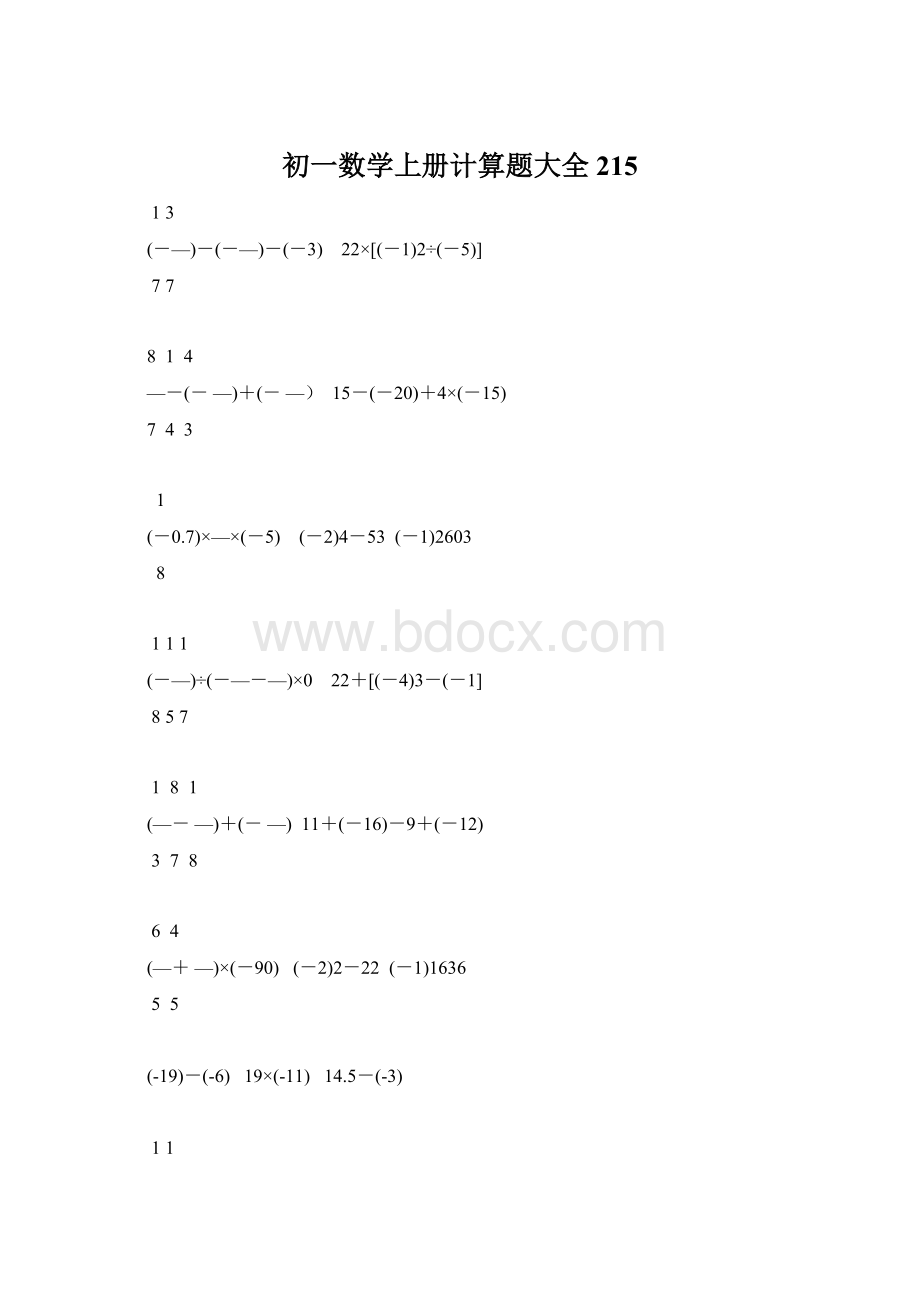 初一数学上册计算题大全215.docx