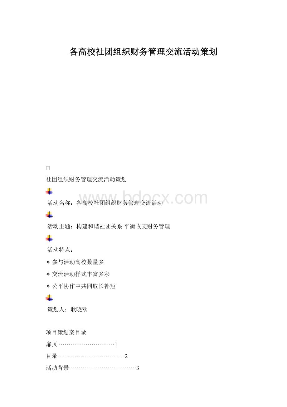 各高校社团组织财务管理交流活动策划.docx