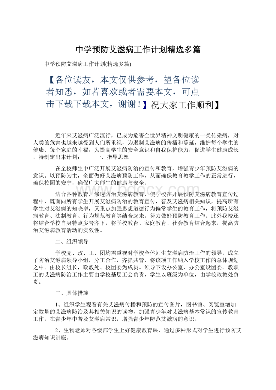 中学预防艾滋病工作计划精选多篇.docx