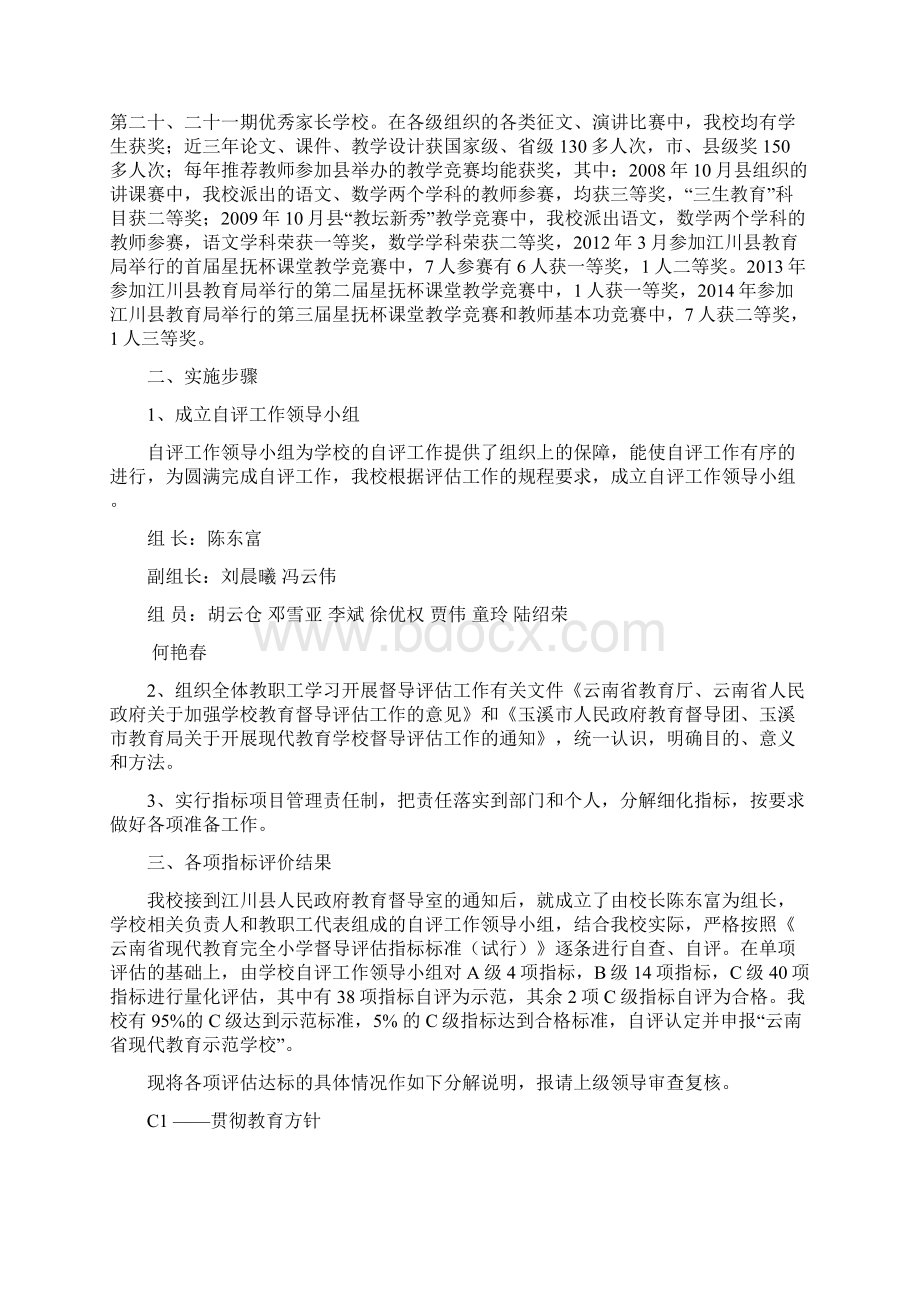 小学的现代教育学校督导评估自 评 报 告.docx_第2页