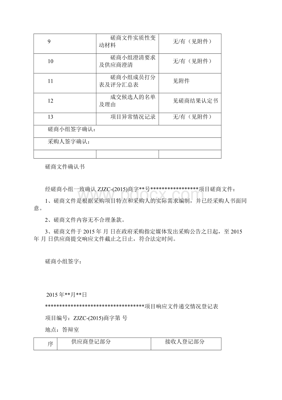 政府采购评审报告竞争性磋商Word文档下载推荐.docx_第2页