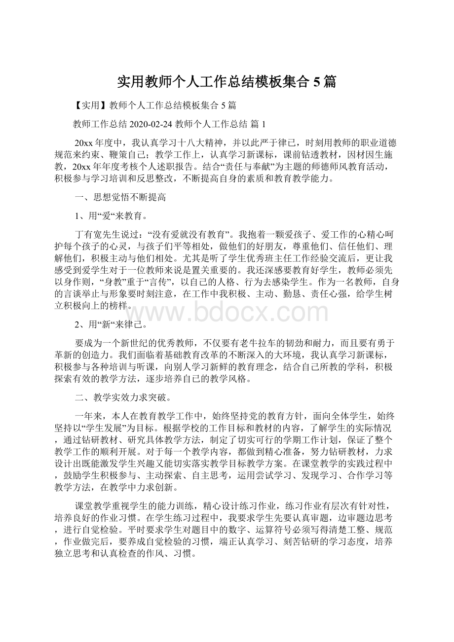 实用教师个人工作总结模板集合5篇.docx