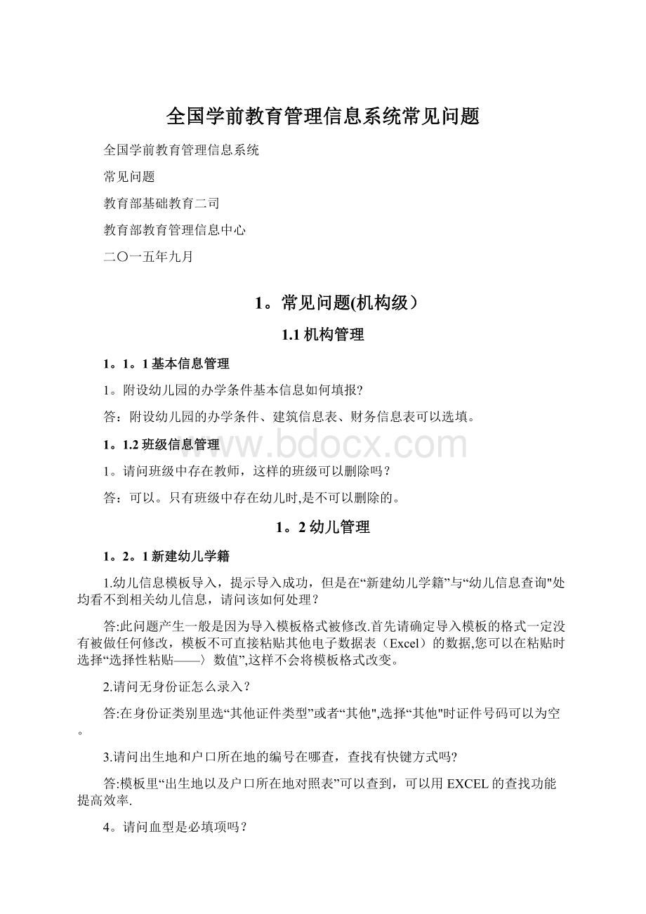 全国学前教育管理信息系统常见问题.docx