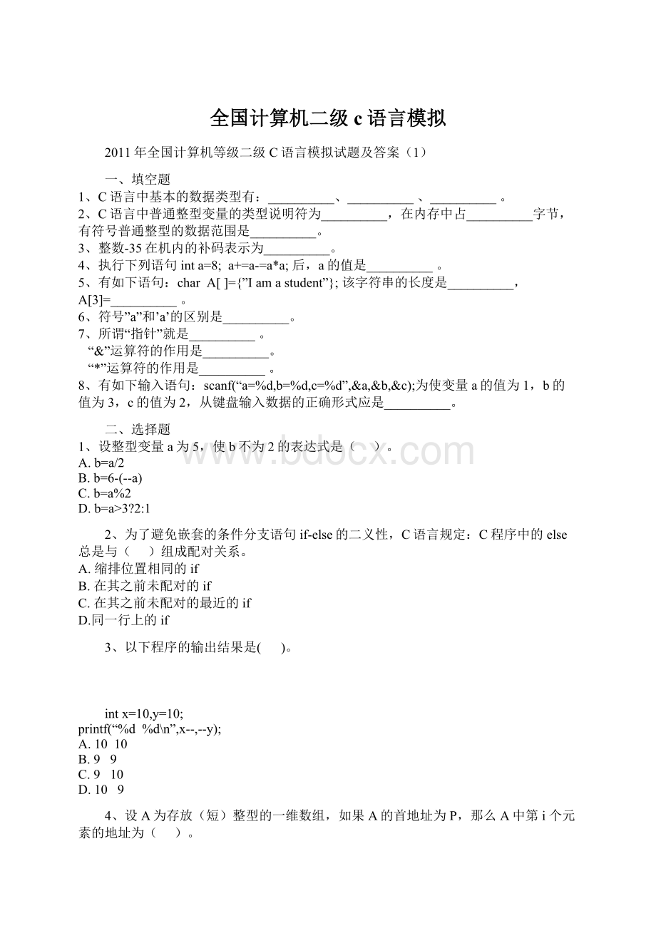 全国计算机二级c语言模拟文档格式.docx_第1页