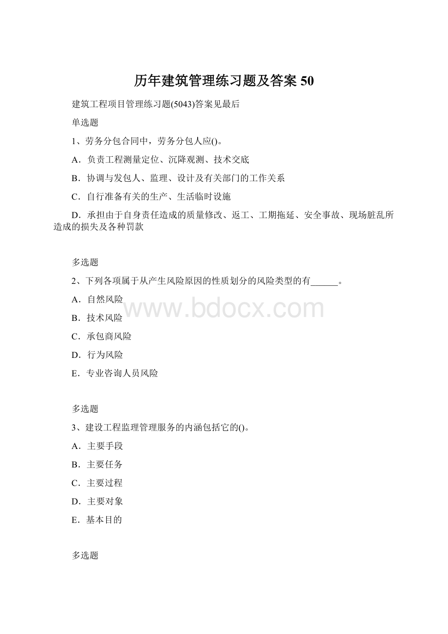 历年建筑管理练习题及答案50Word文件下载.docx_第1页