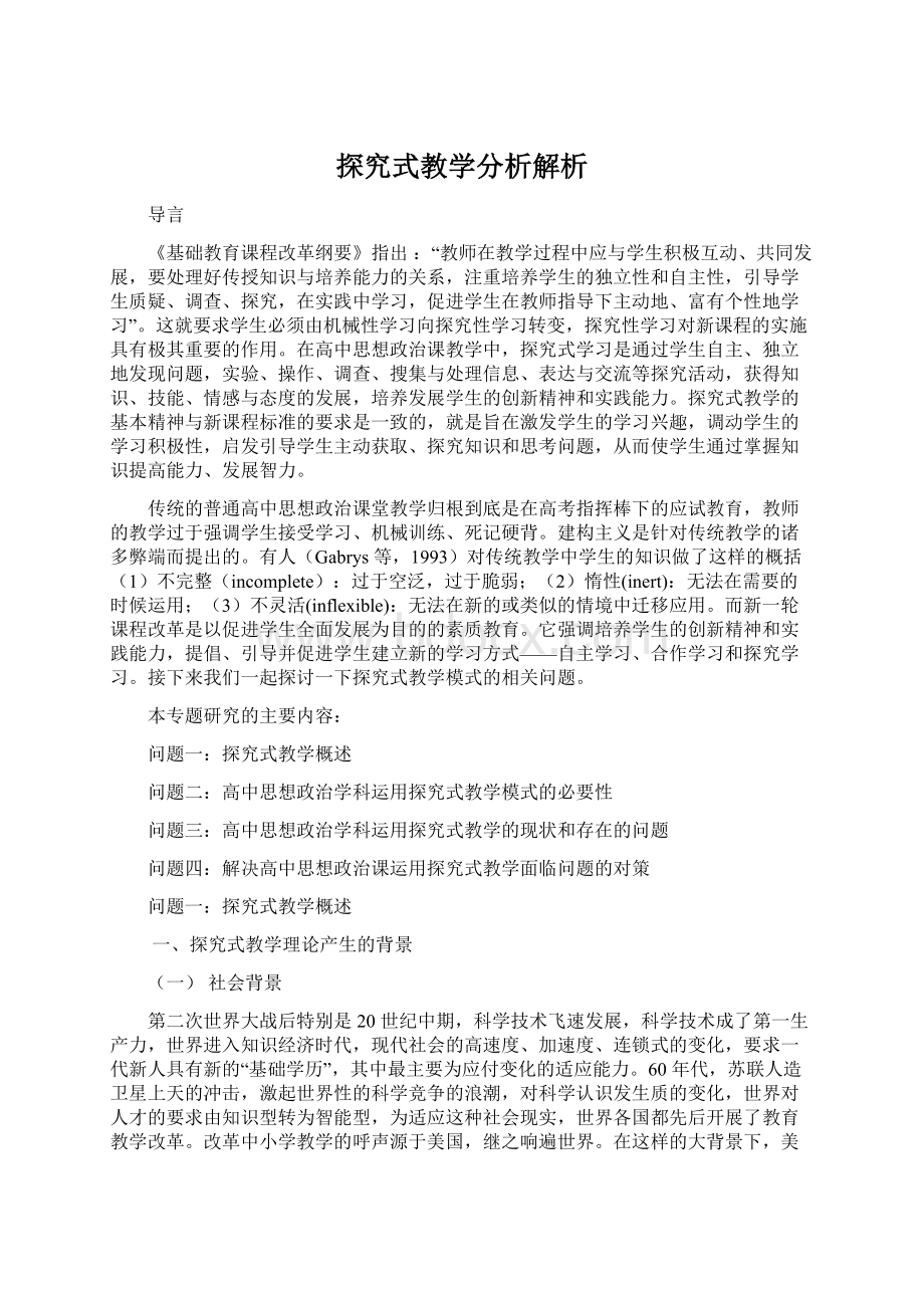 探究式教学分析解析.docx