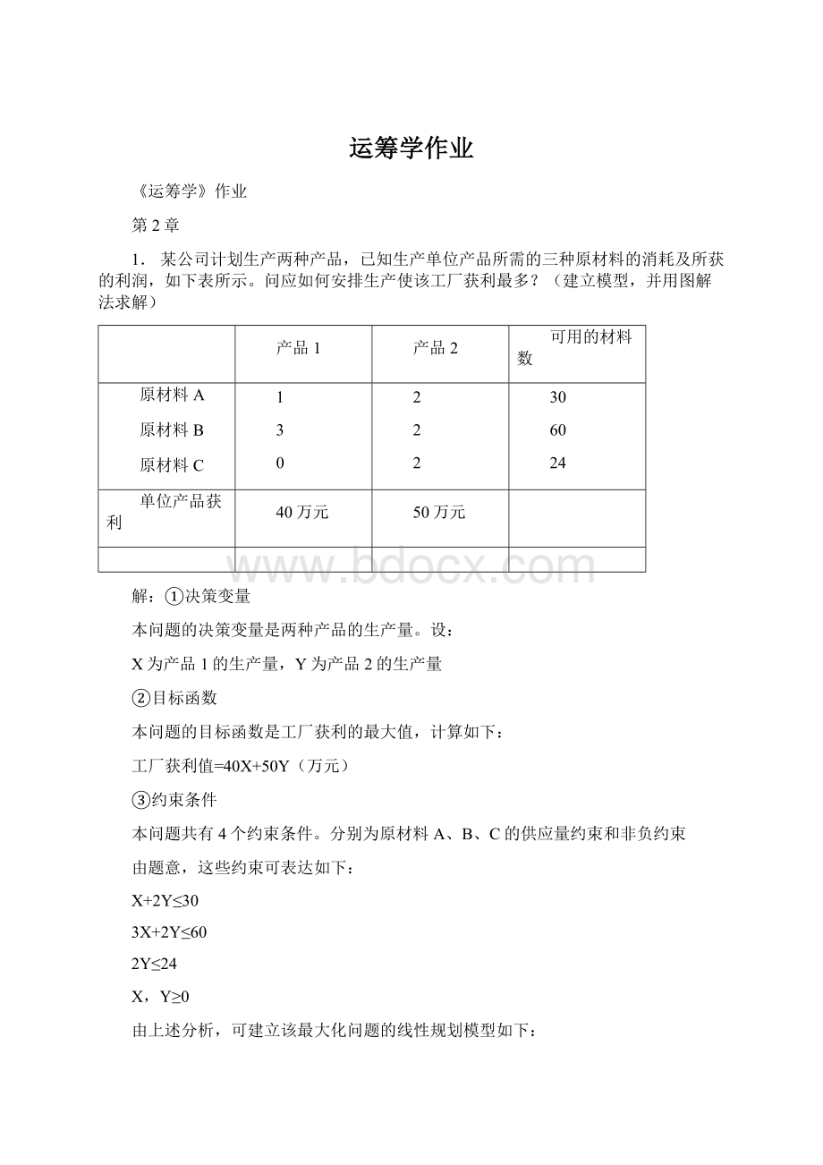 运筹学作业Word文档下载推荐.docx