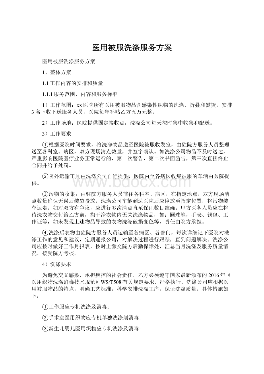 医用被服洗涤服务方案Word下载.docx