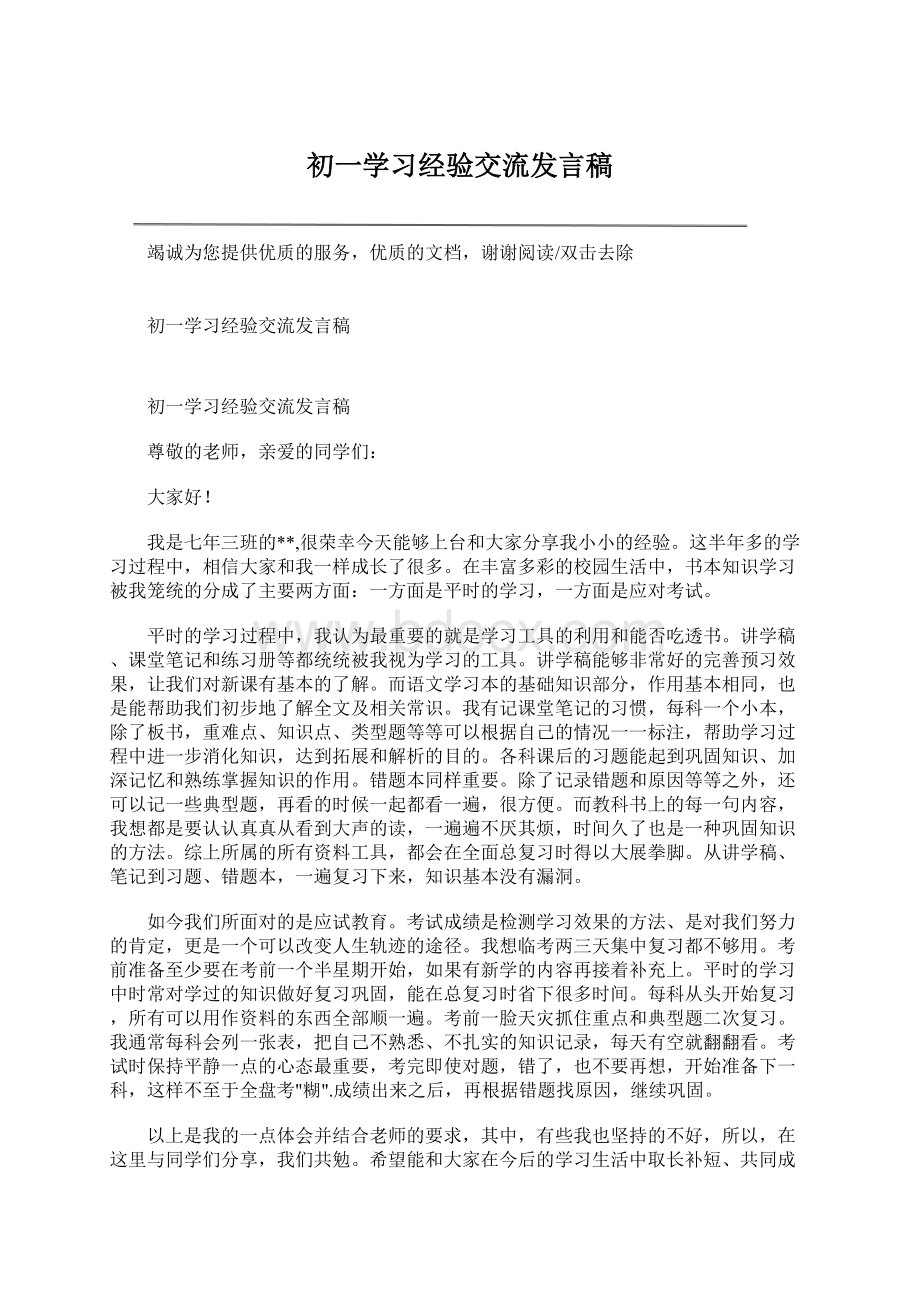 初一学习经验交流发言稿Word文件下载.docx_第1页