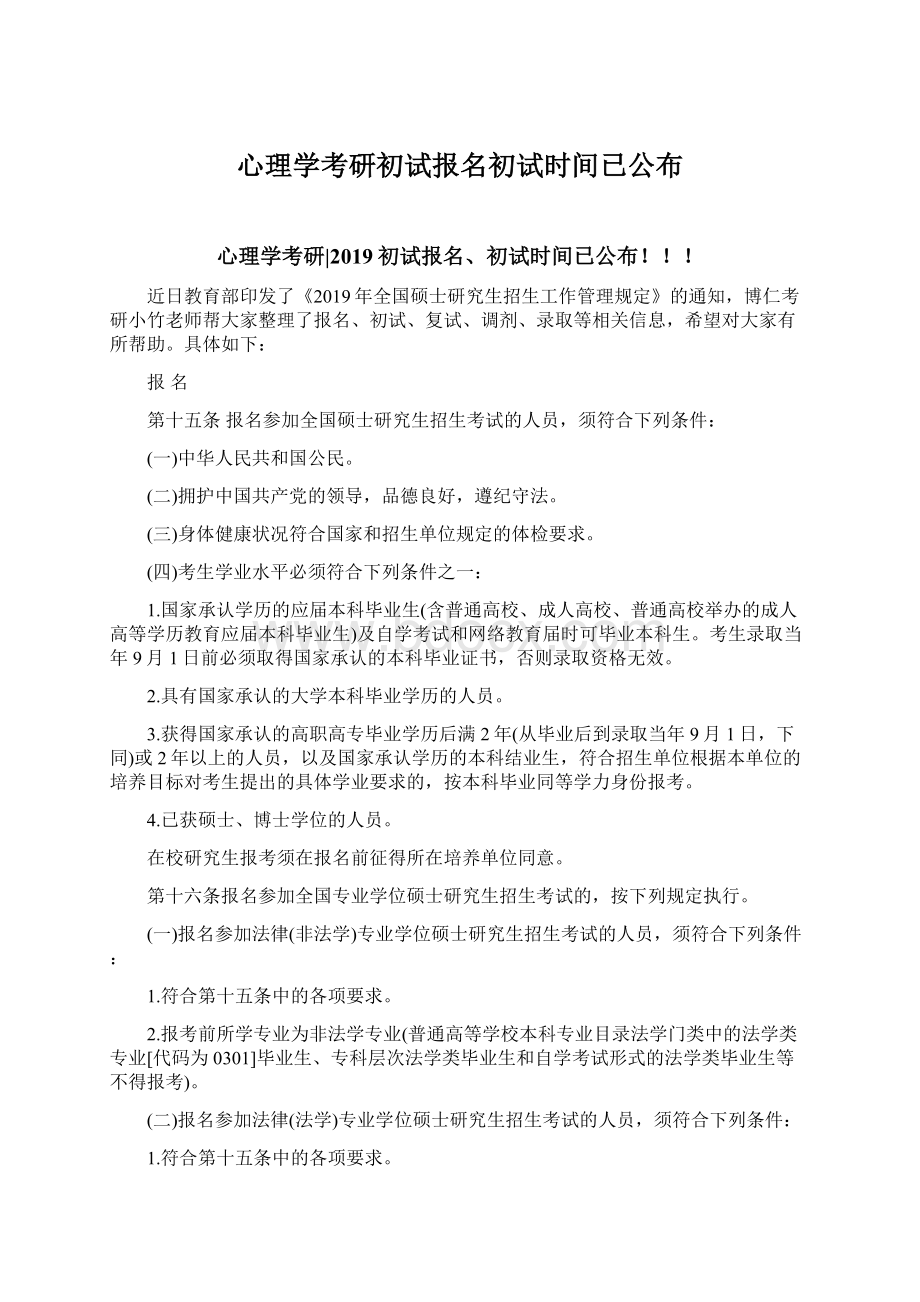 心理学考研初试报名初试时间已公布Word文件下载.docx