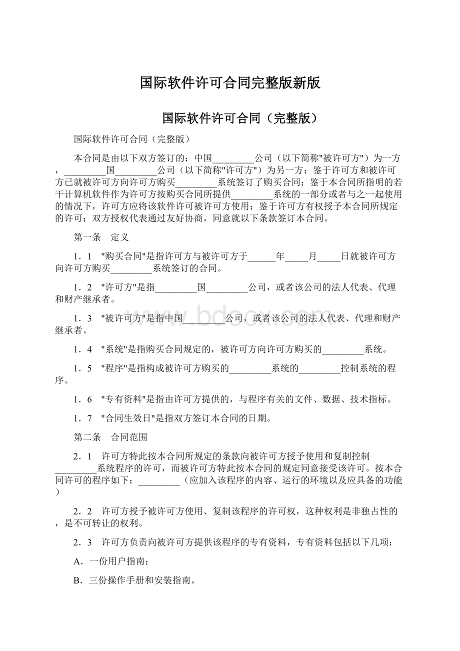 国际软件许可合同完整版新版.docx