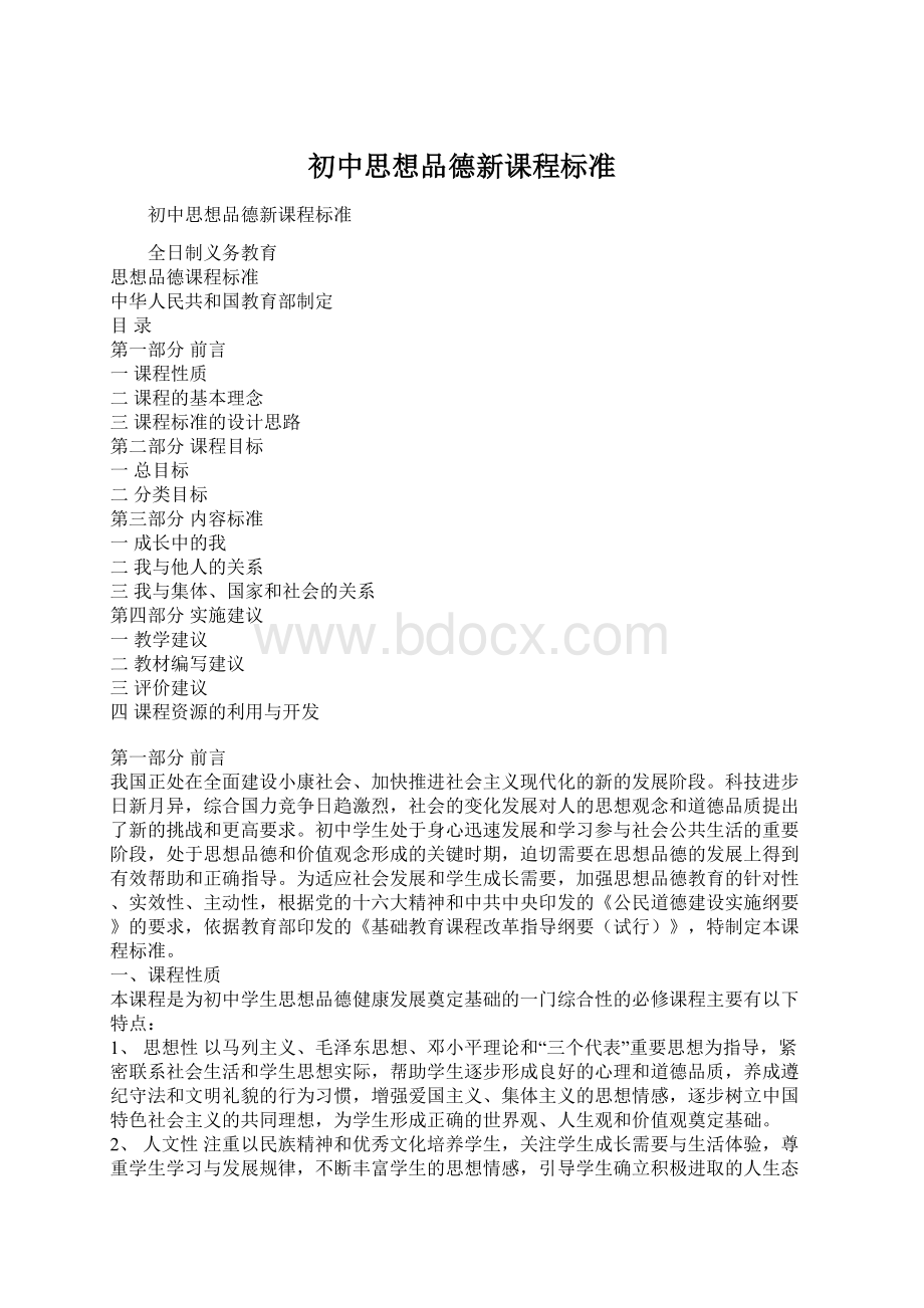 初中思想品德新课程标准.docx_第1页