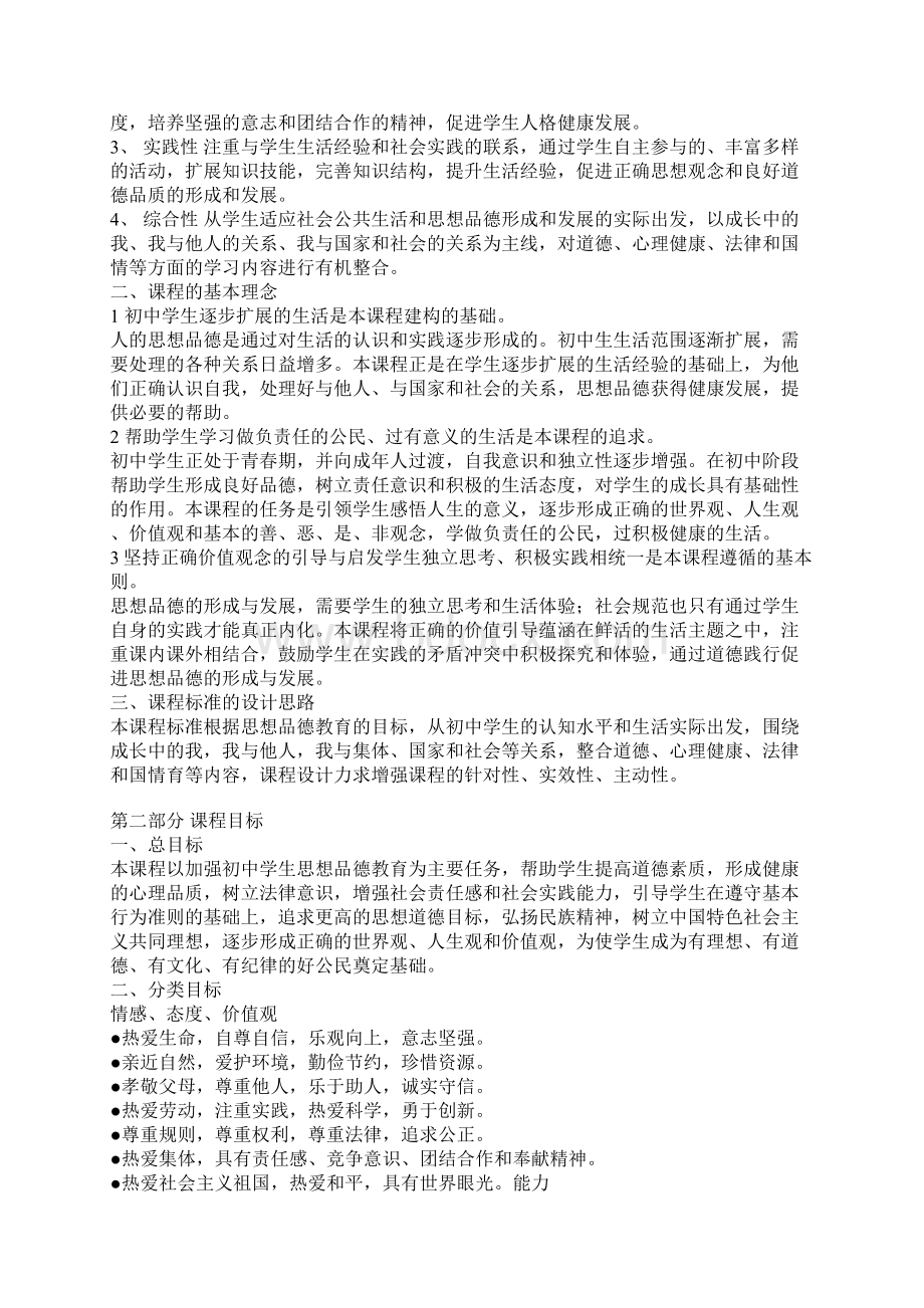 初中思想品德新课程标准.docx_第2页