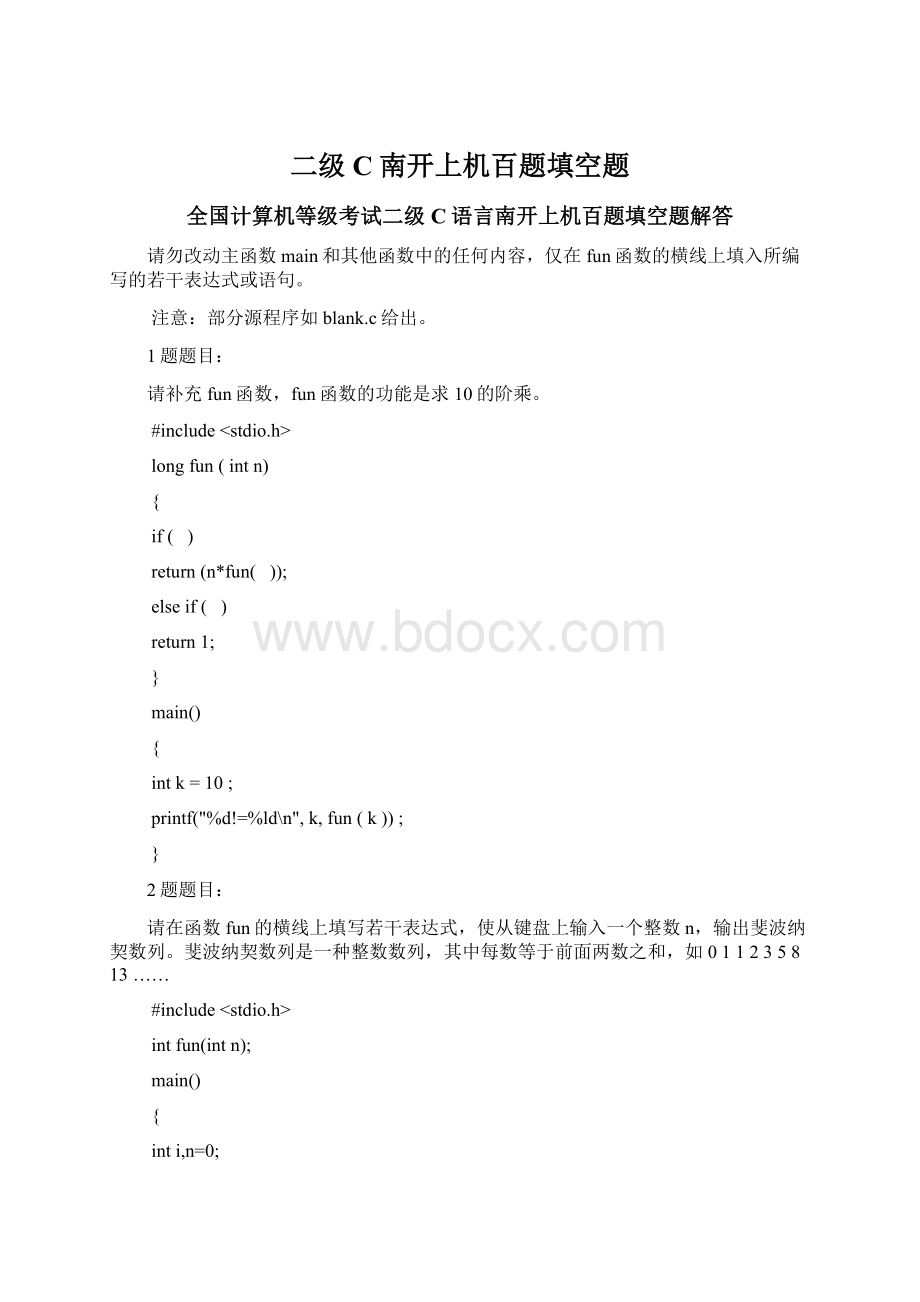 二级C南开上机百题填空题文档格式.docx_第1页