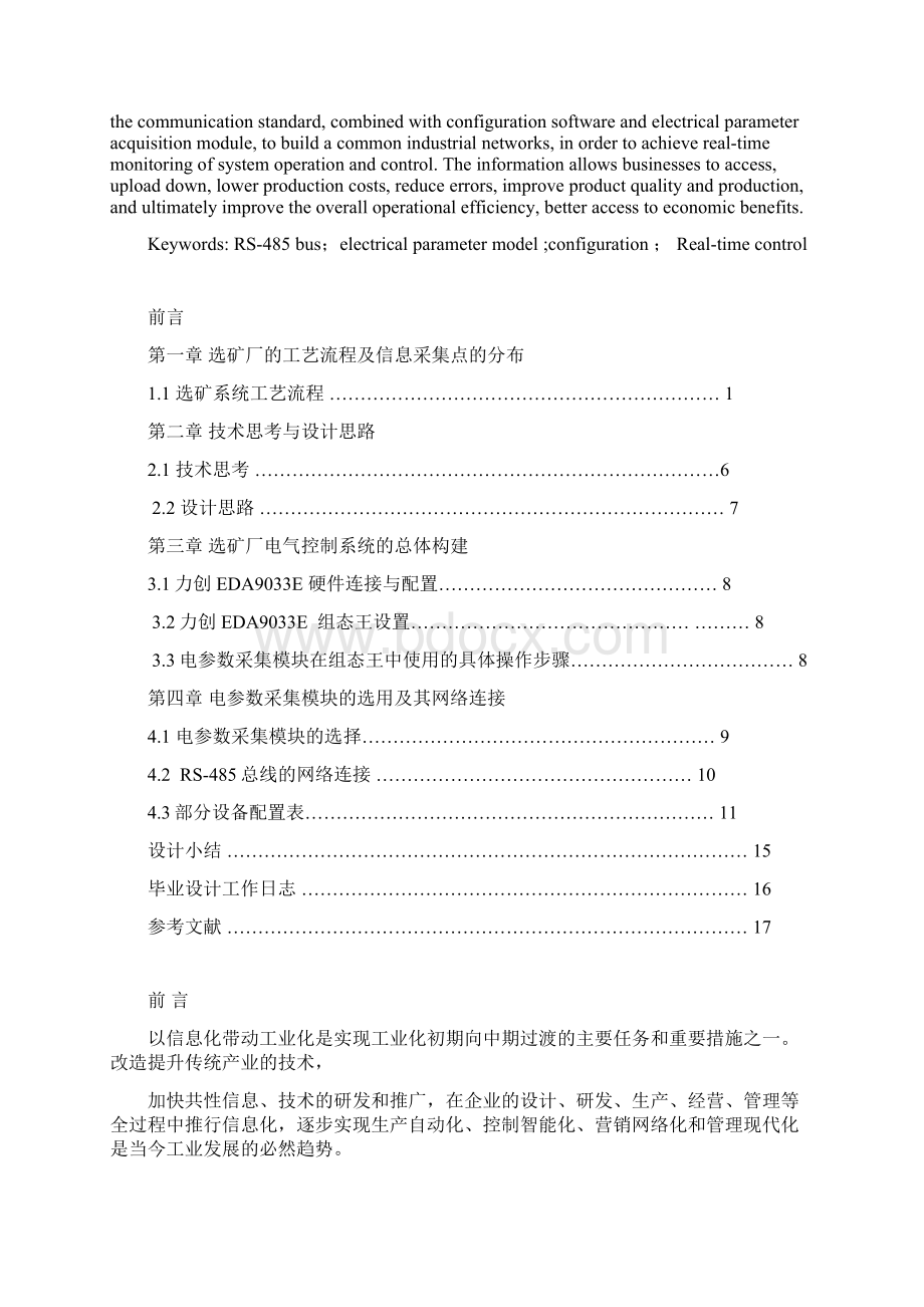 基于RS485总线选矿厂电气控制系统的设计与实现本科毕业论文.docx_第3页