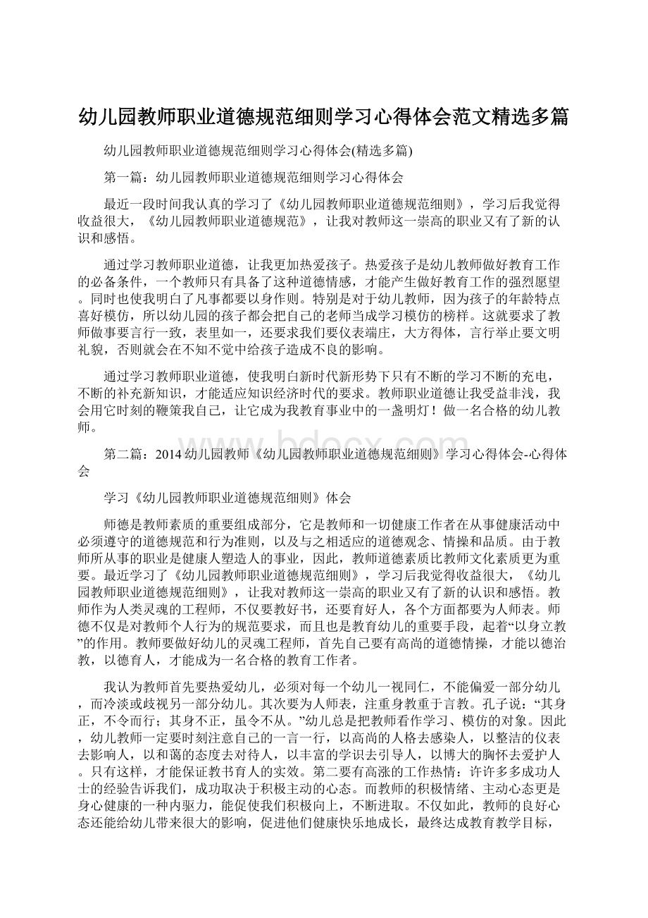 幼儿园教师职业道德规范细则学习心得体会范文精选多篇Word下载.docx