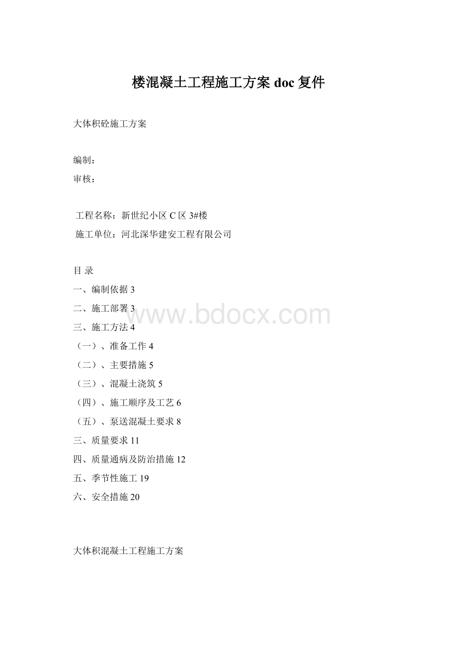 楼混凝土工程施工方案doc复件.docx