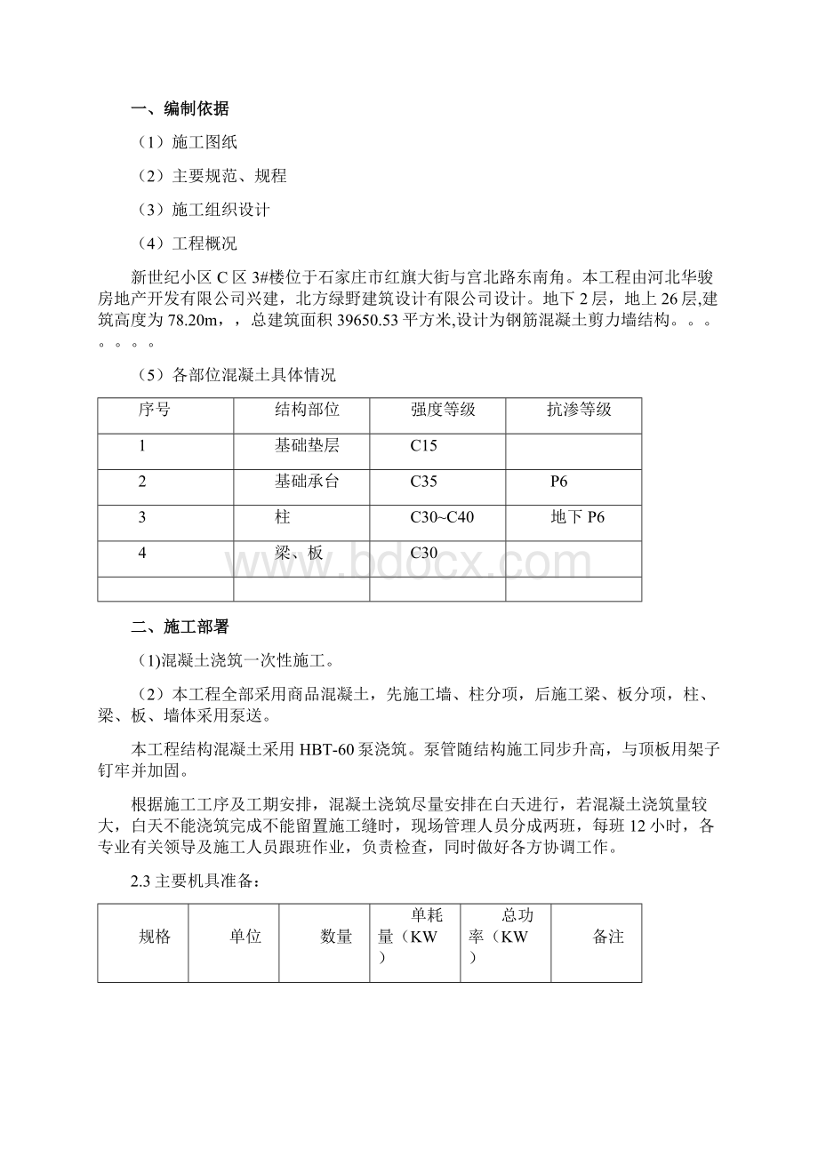 楼混凝土工程施工方案doc复件文档格式.docx_第2页