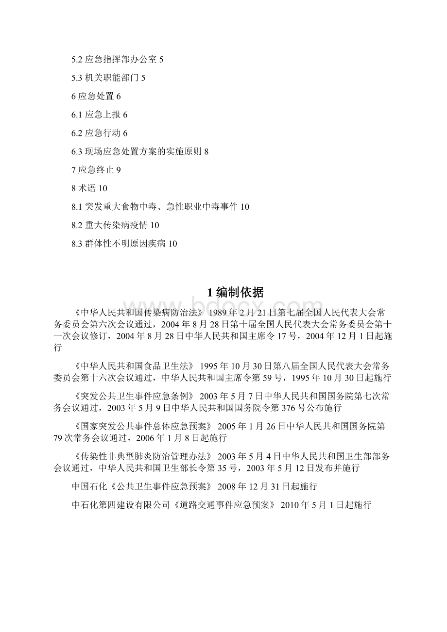 检维修项目紧急事件预案08公共卫生事件应急预案.docx_第2页