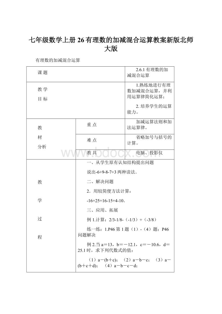 七年级数学上册26有理数的加减混合运算教案新版北师大版Word文件下载.docx