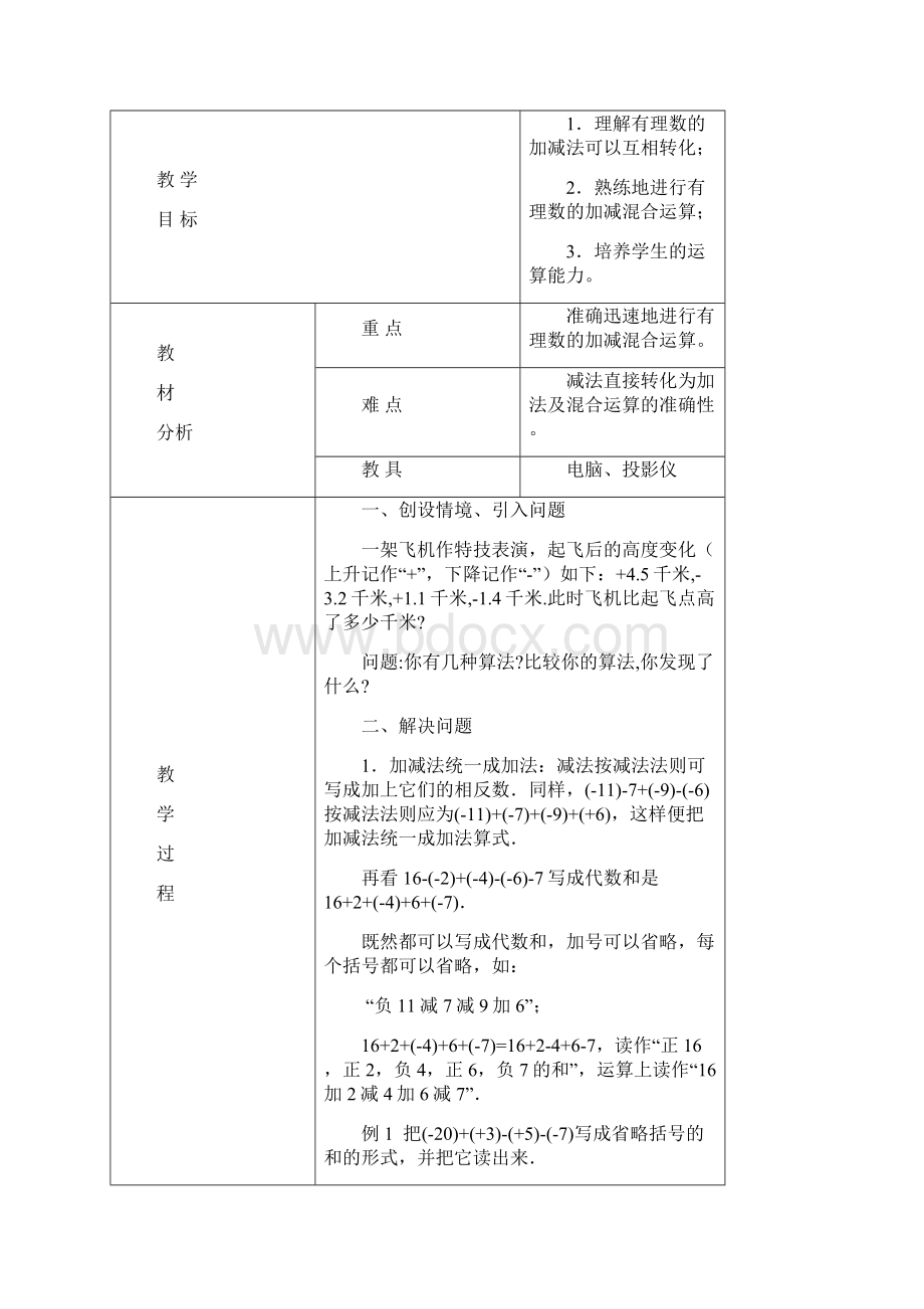 七年级数学上册26有理数的加减混合运算教案新版北师大版.docx_第3页