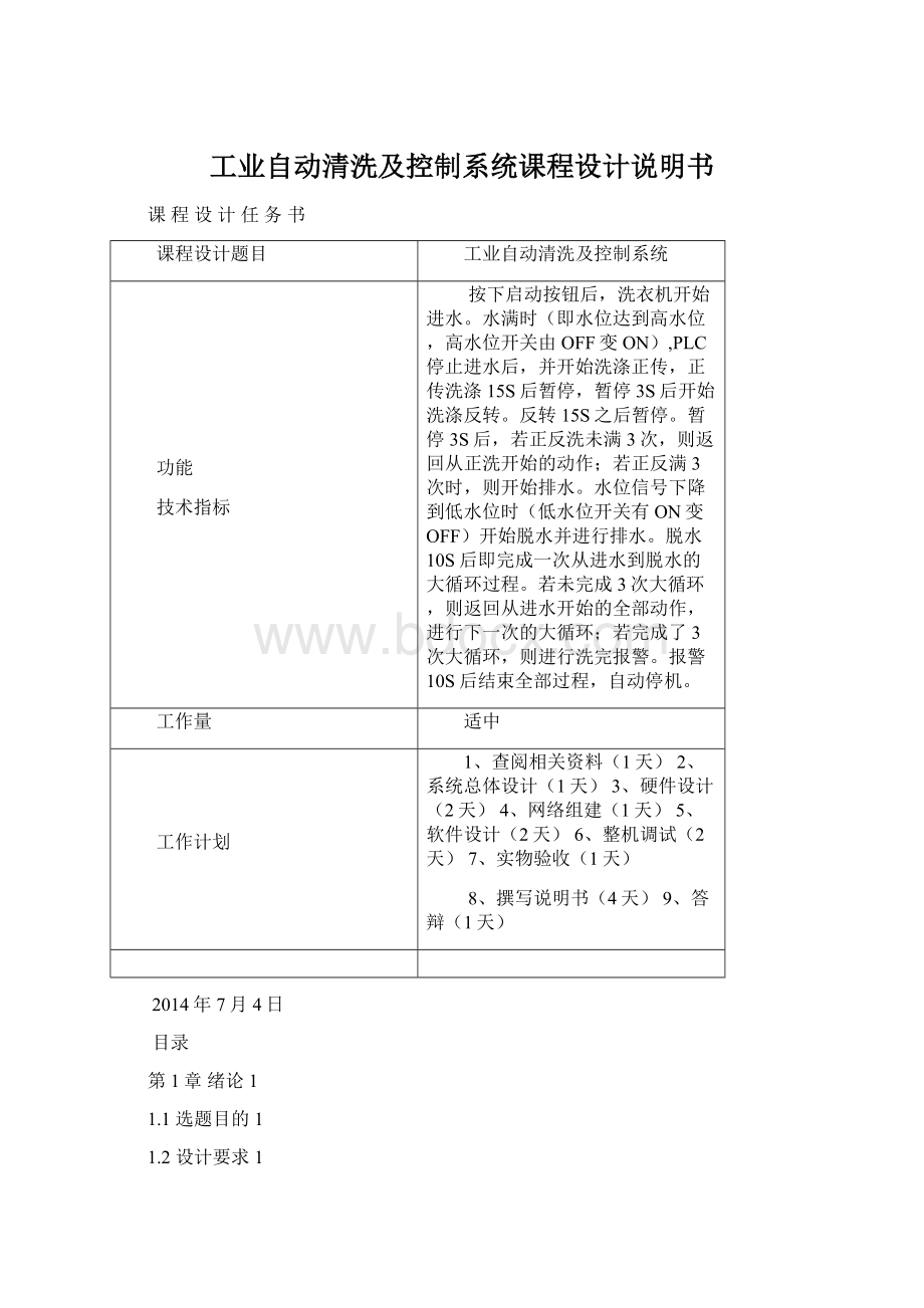 工业自动清洗及控制系统课程设计说明书Word文档格式.docx_第1页