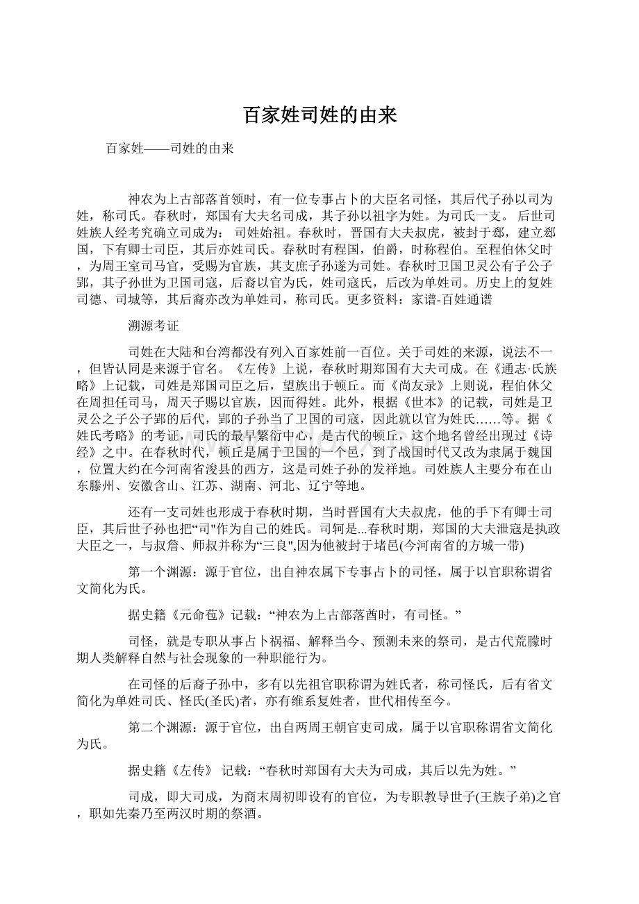 百家姓司姓的由来Word文档下载推荐.docx_第1页