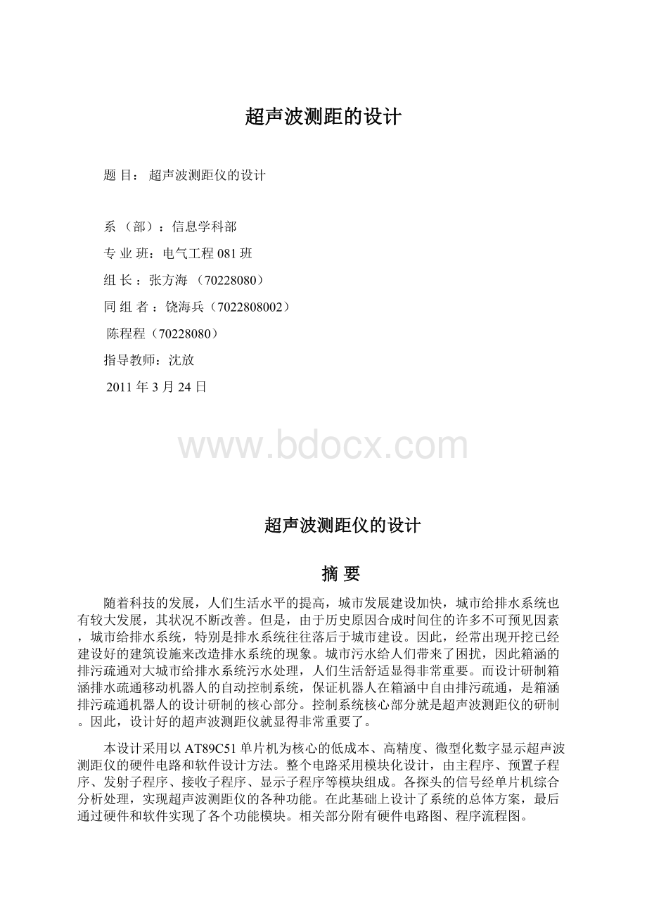 超声波测距的设计Word文档下载推荐.docx_第1页