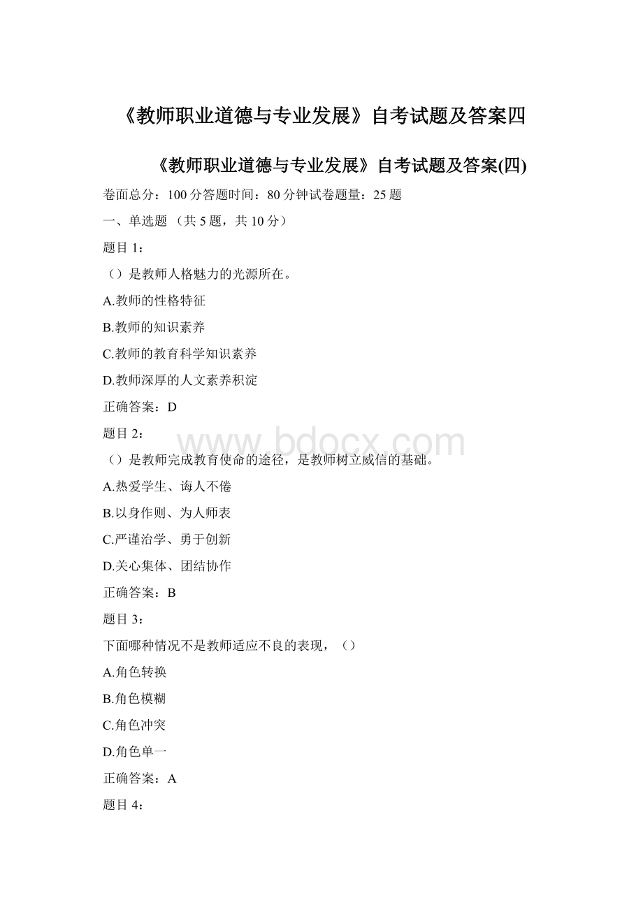 《教师职业道德与专业发展》自考试题及答案四.docx_第1页