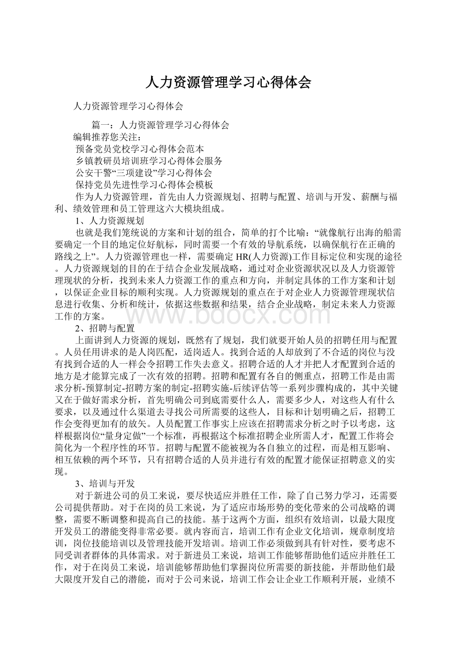 人力资源管理学习心得体会文档格式.docx