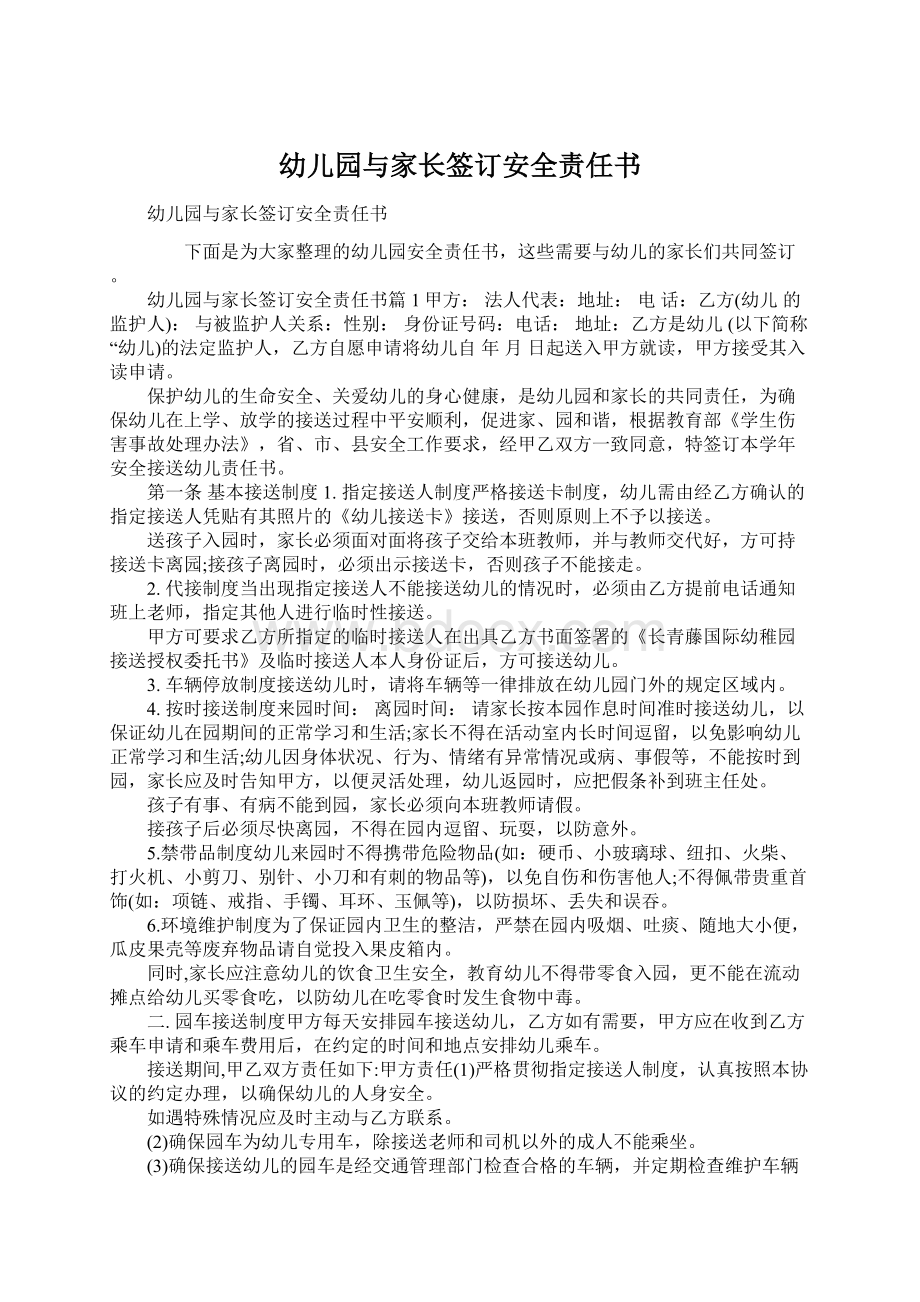 幼儿园与家长签订安全责任书Word文档下载推荐.docx