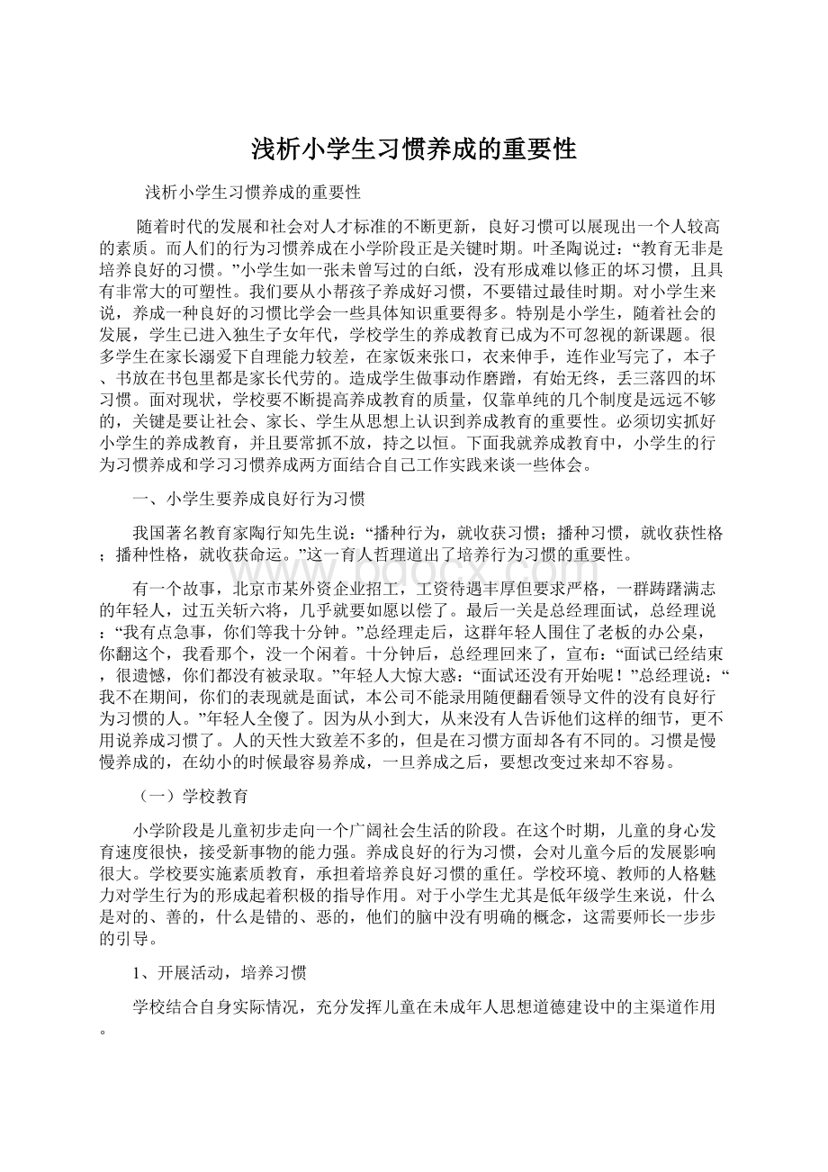 浅析小学生习惯养成的重要性.docx