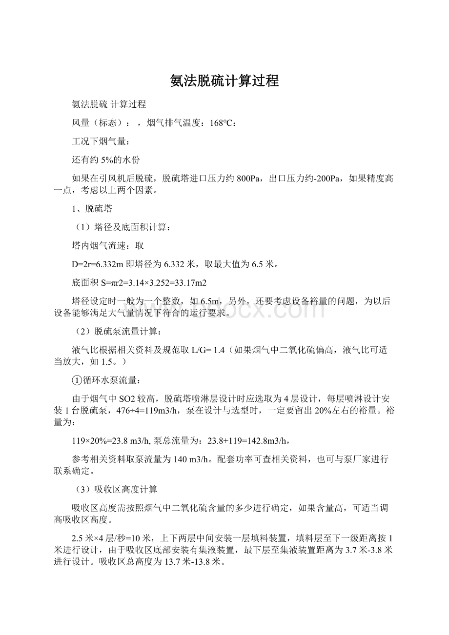 氨法脱硫计算过程.docx_第1页