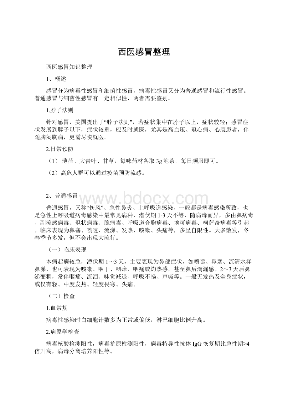 西医感冒整理Word文档下载推荐.docx_第1页