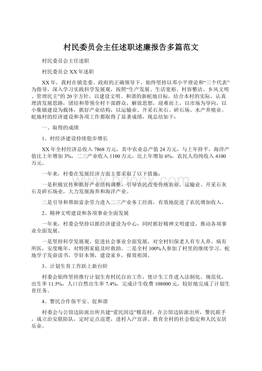 村民委员会主任述职述廉报告多篇范文.docx