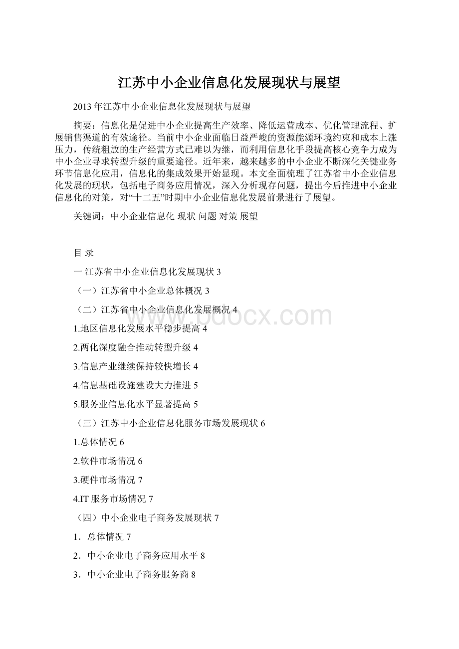 江苏中小企业信息化发展现状与展望.docx