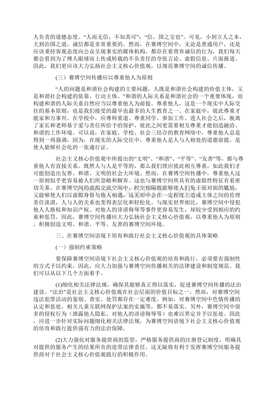 赛博空间语境下社会主义核心价值观的培育和践.docx_第3页