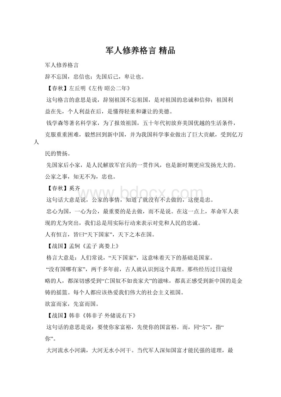 军人修养格言 精品.docx_第1页