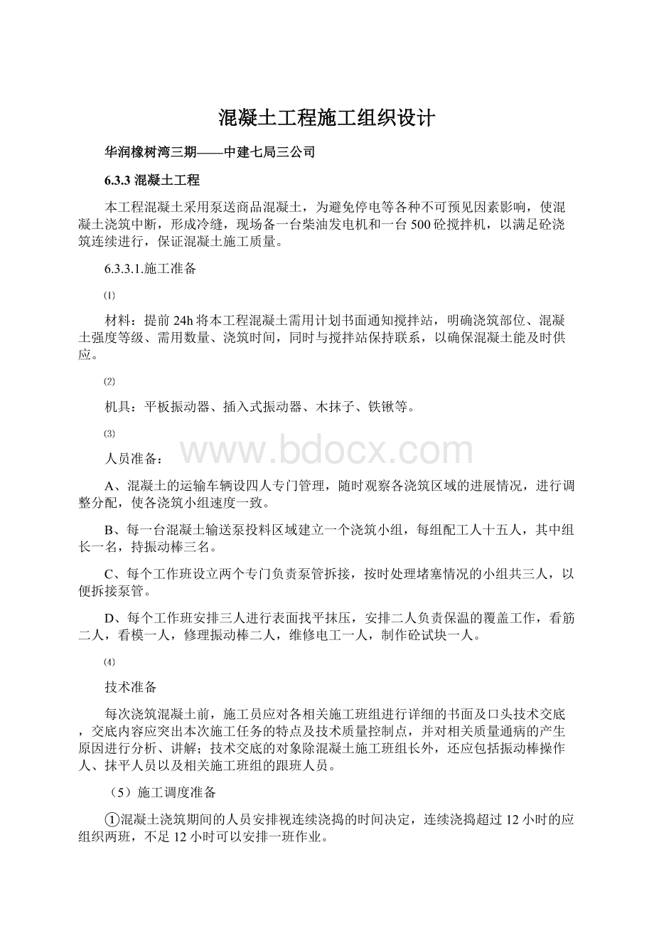 混凝土工程施工组织设计Word文档格式.docx