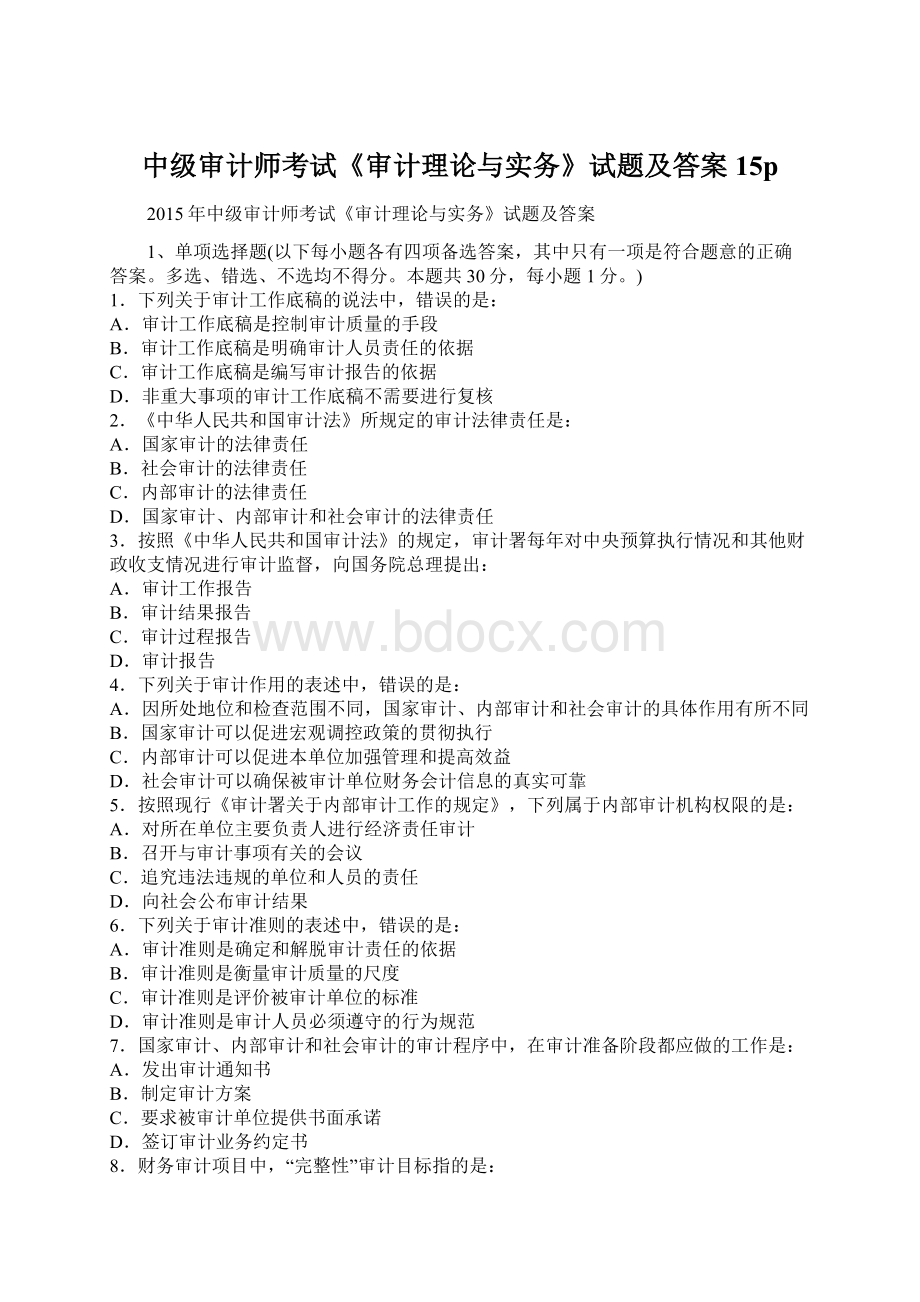 中级审计师考试《审计理论与实务》试题及答案15pWord文档格式.docx_第1页