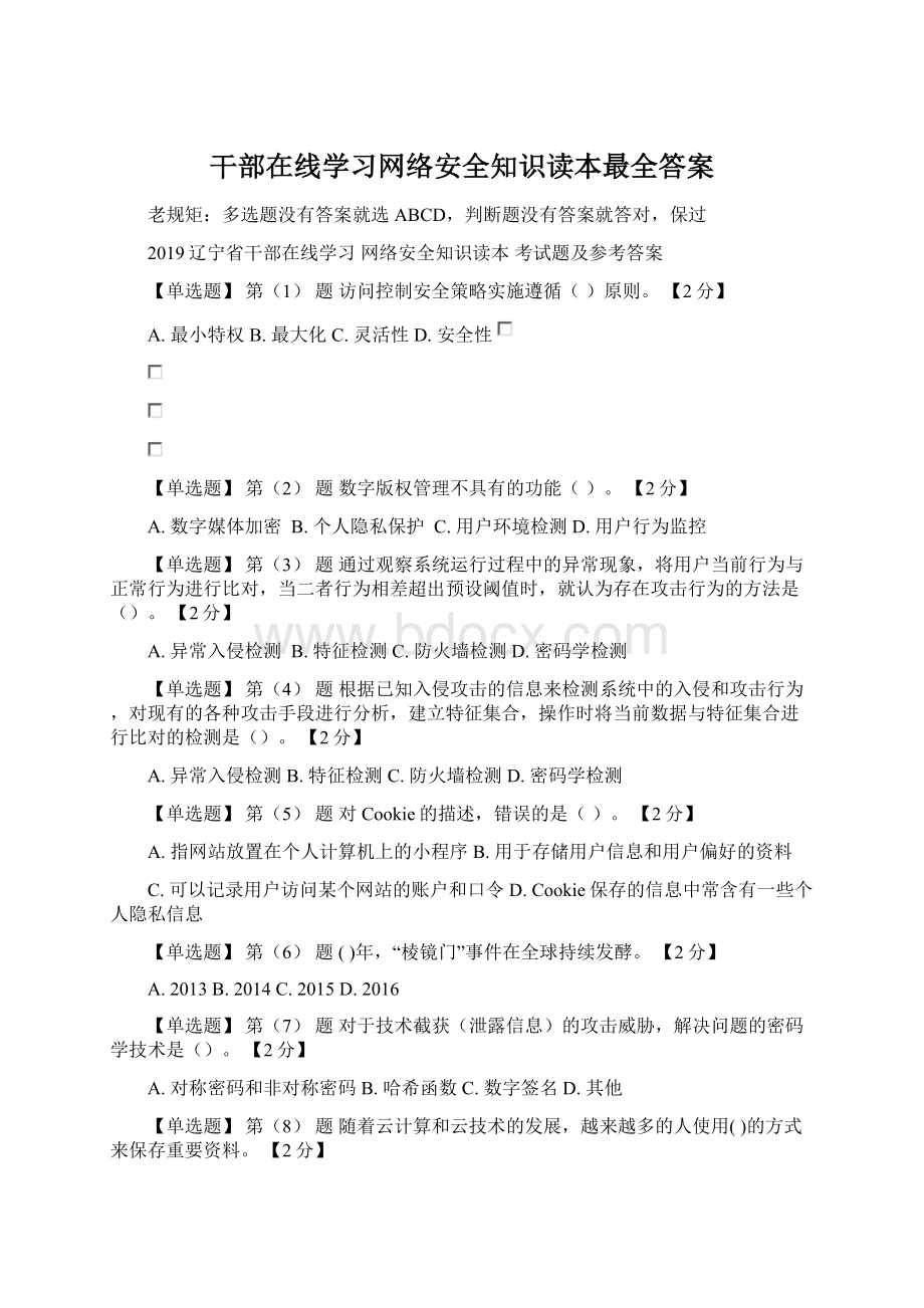 干部在线学习网络安全知识读本最全答案Word格式文档下载.docx