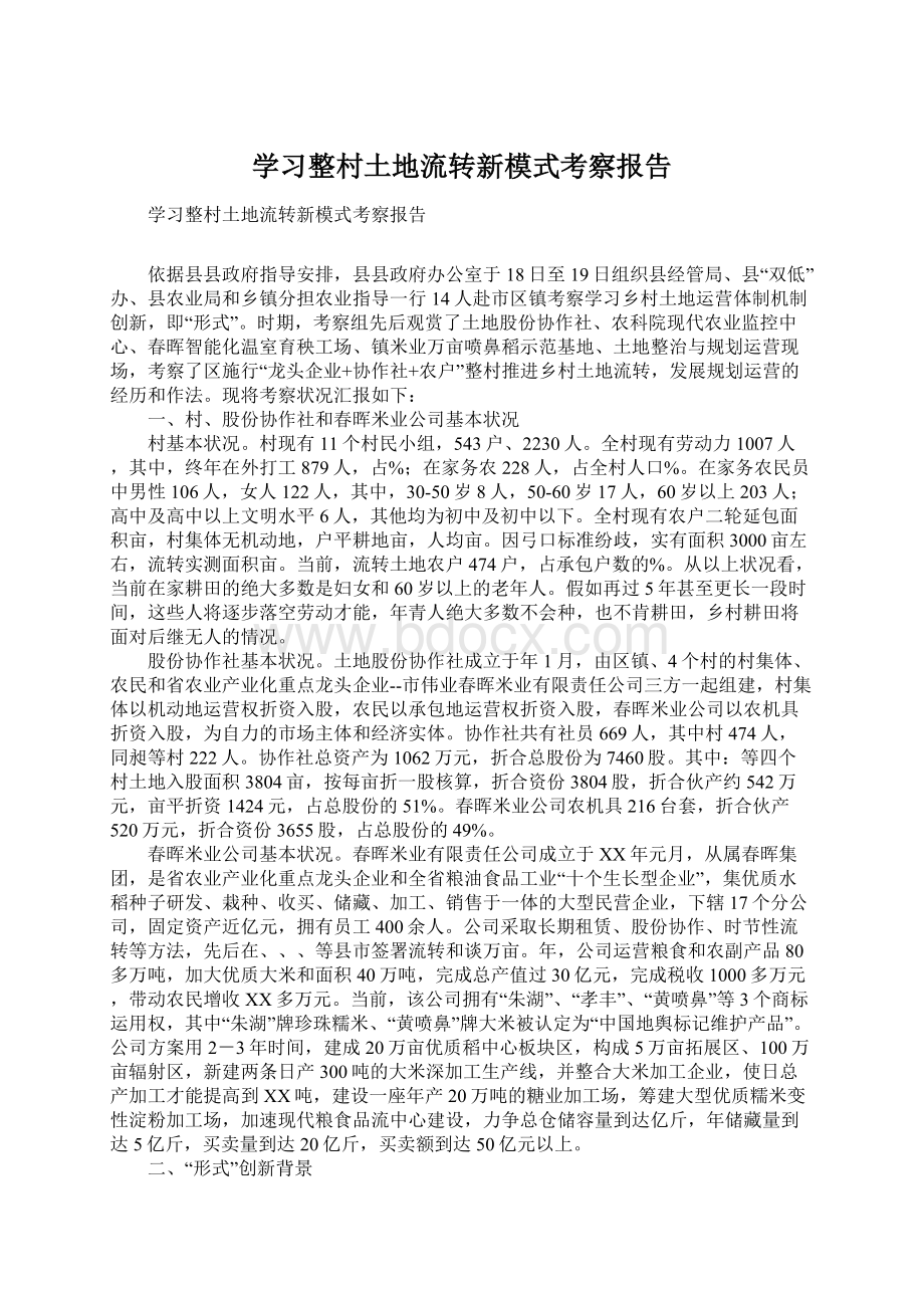 学习整村土地流转新模式考察报告.docx_第1页