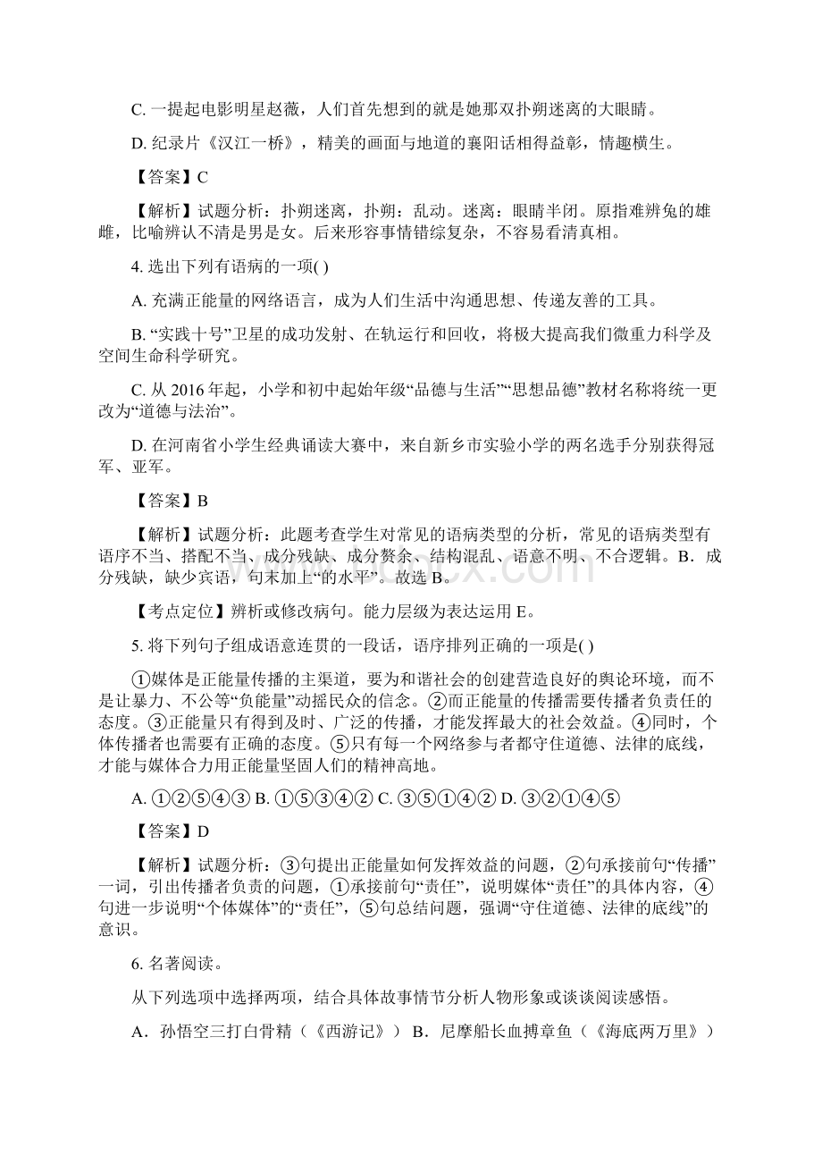 全国区级联考河南省新乡市卫辉市学年七年级下学期期中调研考试语文试题解析版Word格式文档下载.docx_第2页