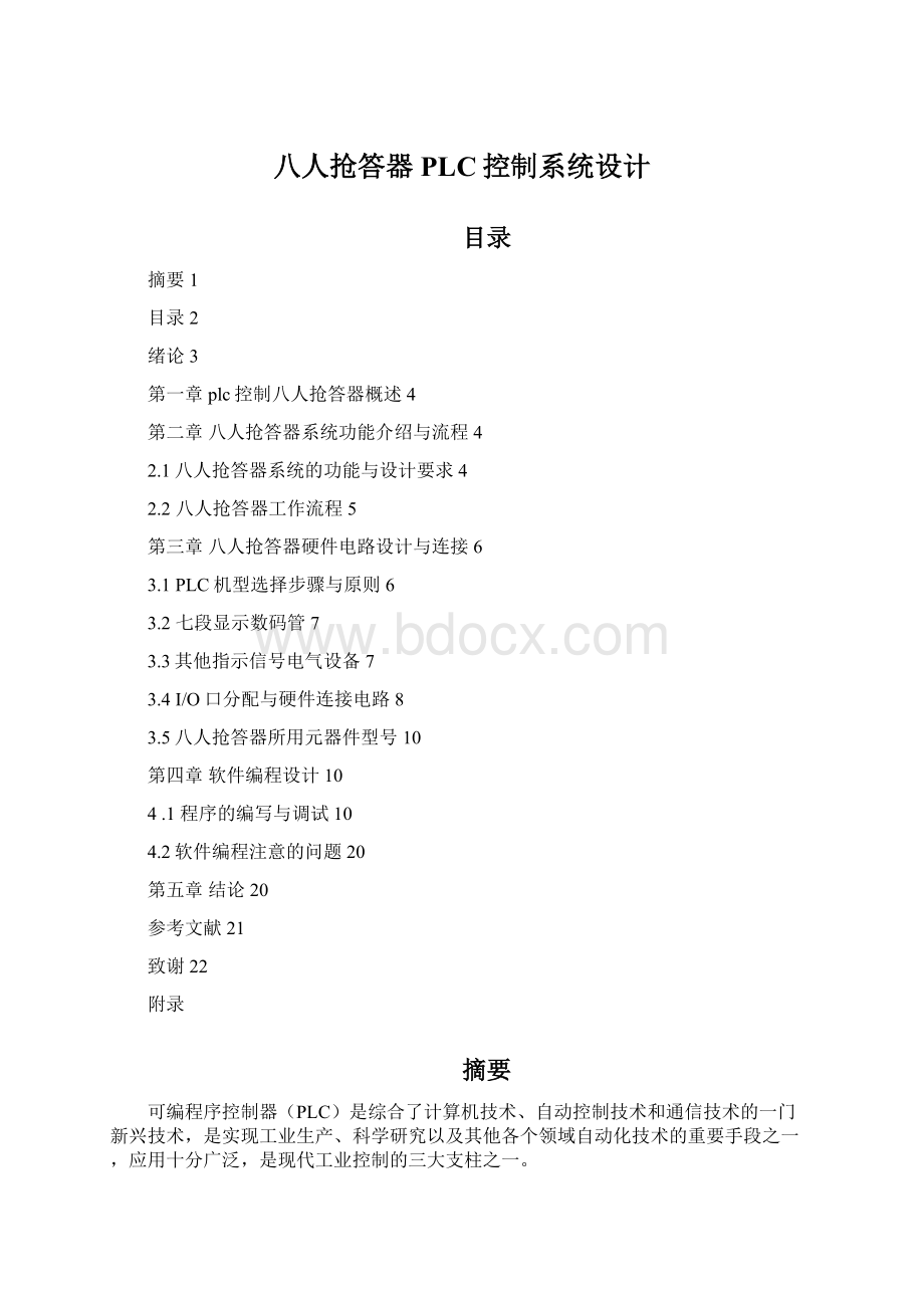 八人抢答器PLC控制系统设计Word格式.docx