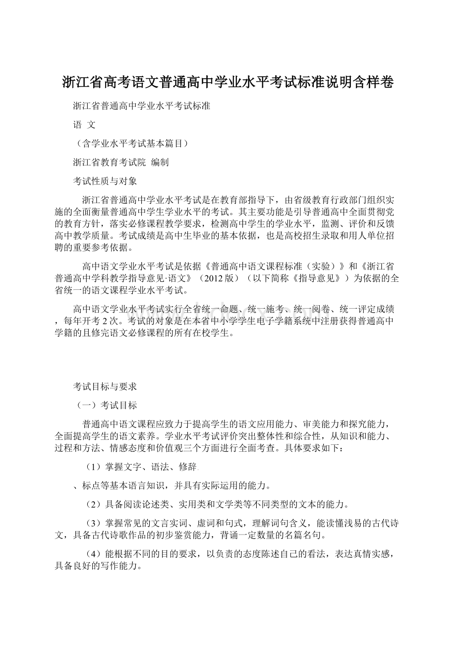 浙江省高考语文普通高中学业水平考试标准说明含样卷.docx